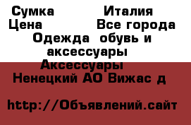 Сумка. Escada. Италия.  › Цена ­ 2 000 - Все города Одежда, обувь и аксессуары » Аксессуары   . Ненецкий АО,Вижас д.